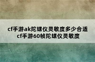 cf手游ak陀螺仪灵敏度多少合适 cf手游60帧陀螺仪灵敏度